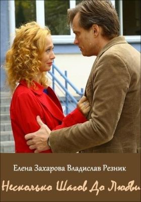 Несколько шагов до любви (2019)