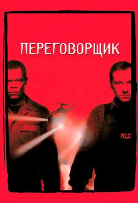 Переговорщик (1999)