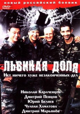 Львиная доля (2005)