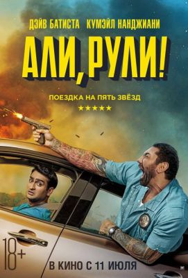 Али, рули! (2019)