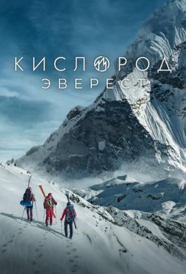 Кислород. Эверест (2024)