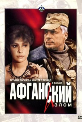 Афганский излом (1992)