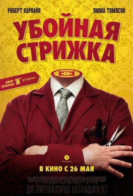 Убойная стрижка (2016)