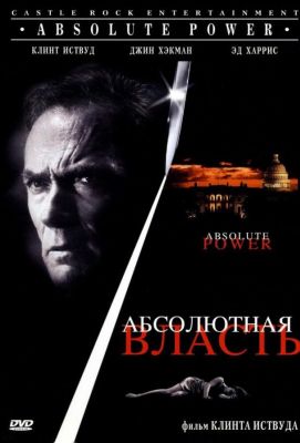 Абсолютная власть (1997)