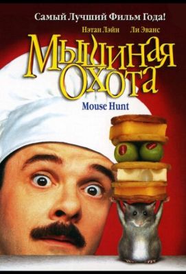 Мышиная охота (1998)