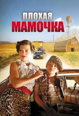 Плохая мамочка (2011)