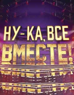 Ну-ка все вместе (2019)