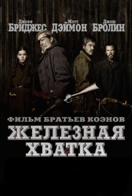 Железная хватка (2011)