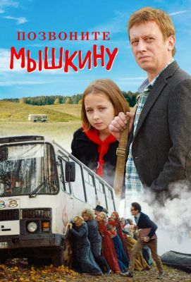 Позвоните Мышкину (2018)