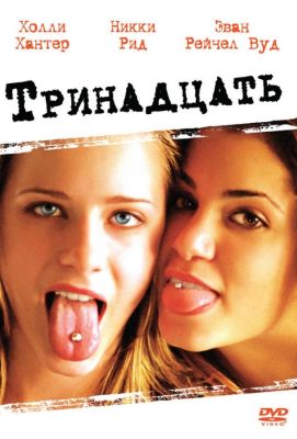 Тринадцать (2003)