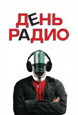 День радио (2008)