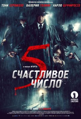 Счастливое число 5 (2020)