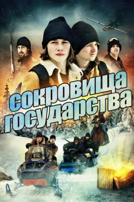 Сокровища государства (2016)