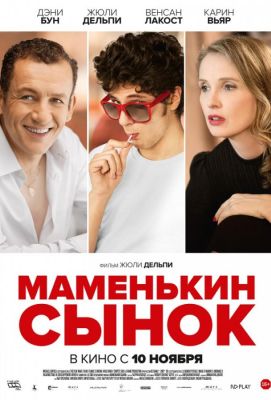 Маменькин сынок (2016)