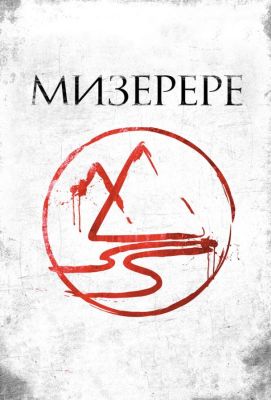 Мизерере (2014)