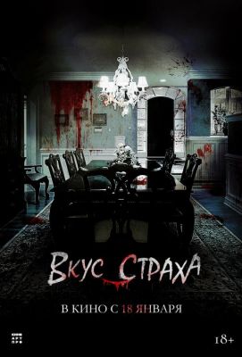 Вкус страха (2024)