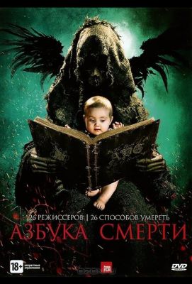 Азбука смерти (2012)