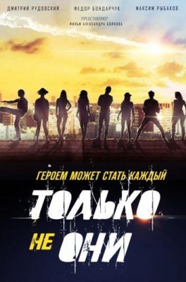 Только не они (2018)