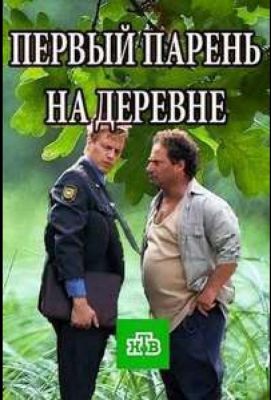 Первый парень на деревне (2018)