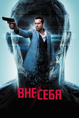 Вне себя (2015)