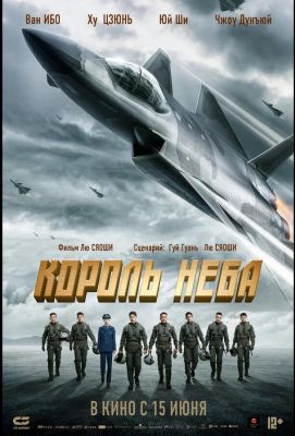 Король неба (2023)