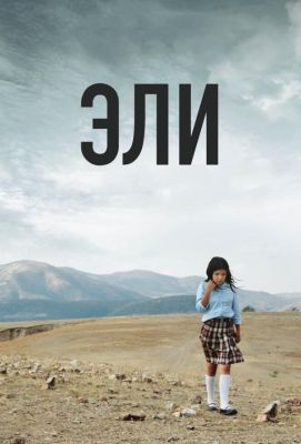 Эли (2014)