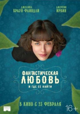 Фантастическая любовь и где ее найти (2017)