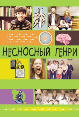 Несносный Генри (2012)