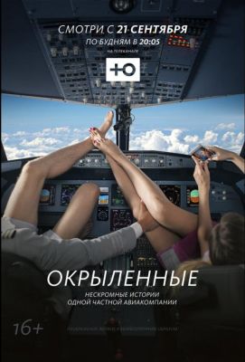 Окрыленные (2015)