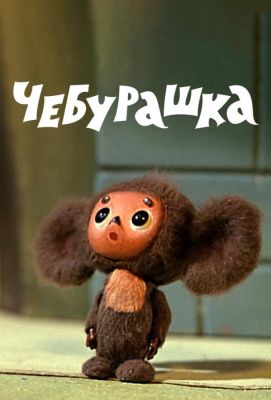 Чебурашка (1978)