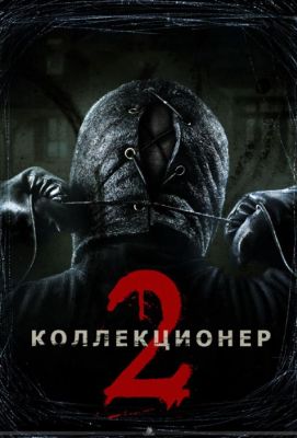 Коллекционер 2 (2012)