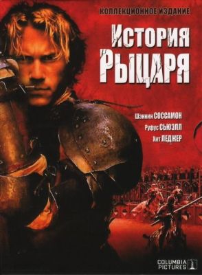 История рыцаря (2001)