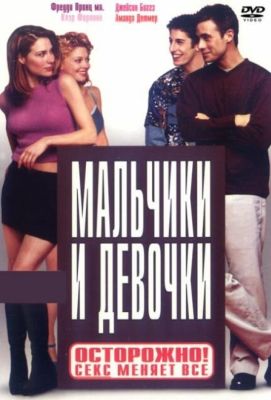 Мальчики и девочки (2000)