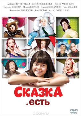 Сказка. Есть (2012)