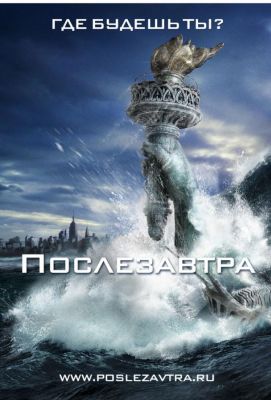 Послезавтра (2004)