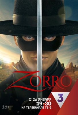 Зорро (2024)