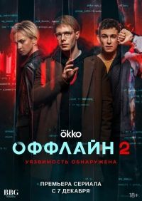 Оффлайн сериал (2022)