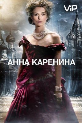 Анна Каренина (2013)