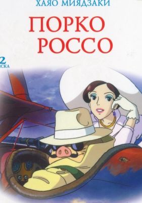 Порко Россо (2008)