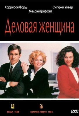 Деловая женщина (1988)