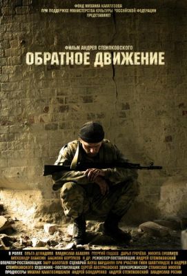 Обратное движение (2011)