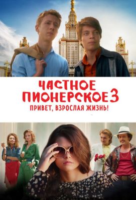 Частное пионерское 3. Привет, взрослая жизнь! (2017)