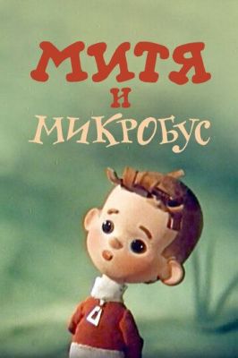 Митя и Микробус (ТВ) (1973)