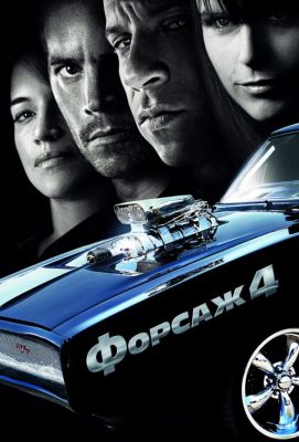 Форсаж 4 (2009)