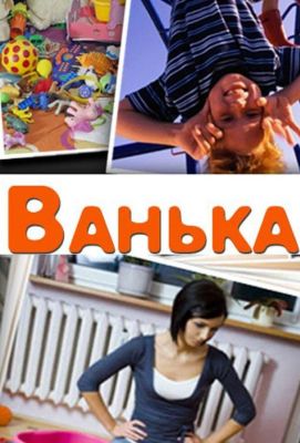 Ванька (2013)