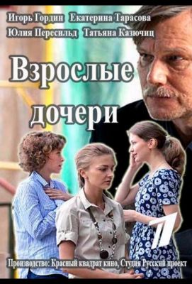 Взрослые дочери (2015)