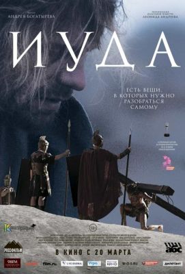 Иуда (2014)