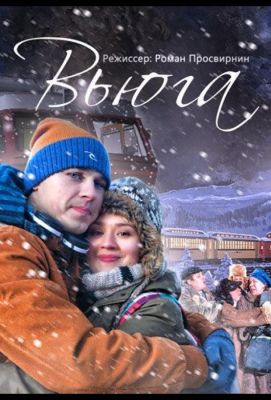 Вьюга (2013)