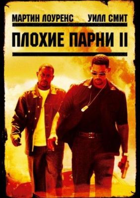 Плохие парни 2 / Bad Boys II (2003)