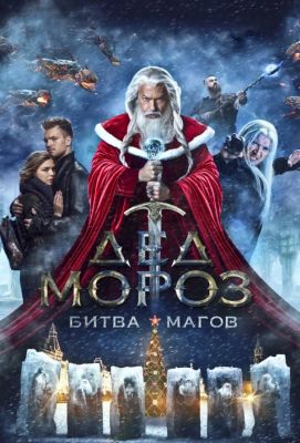 Дед Мороз. Битва Магов (2016)